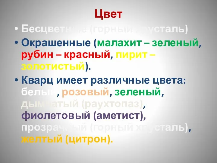 Цвет Бесцветные (горный хрусталь) Окрашенные (малахит – зеленый, рубин – красный, пирит