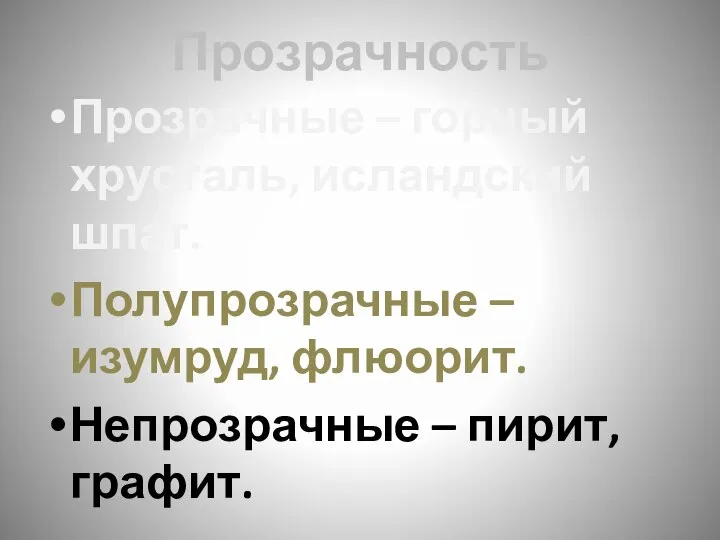 Прозрачность Прозрачные – горный хрусталь, исландский шпат. Полупрозрачные –изумруд, флюорит. Непрозрачные – пирит, графит.