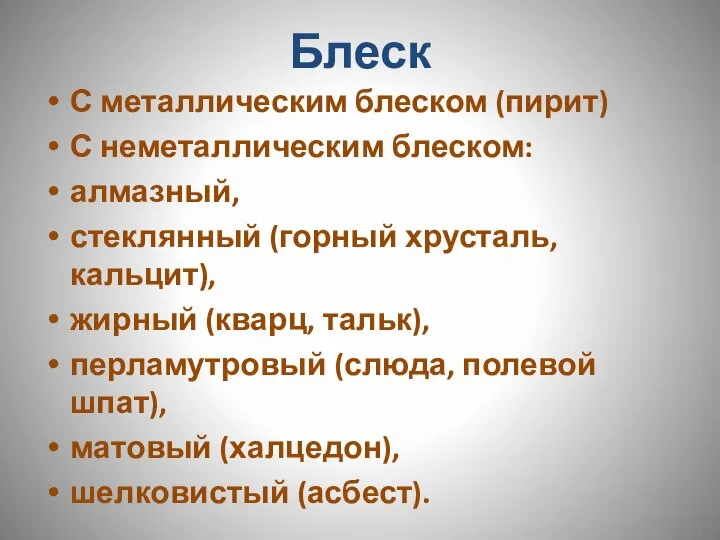 Блеск С металлическим блеском (пирит) С неметаллическим блеском: алмазный, стеклянный (горный хрусталь,