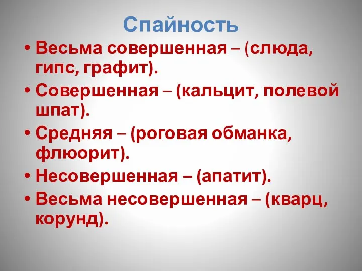 Спайность Весьма совершенная – (слюда, гипс, графит). Совершенная – (кальцит, полевой шпат).