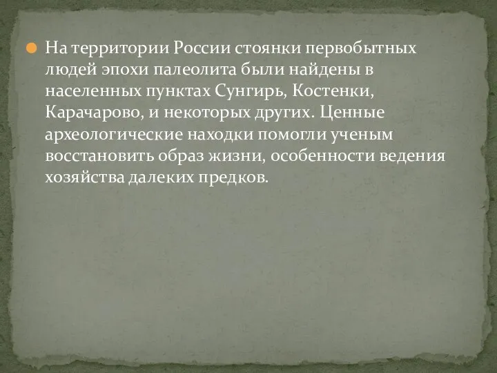 На территории России стоянки первобытных людей эпохи палеолита были найдены в населенных