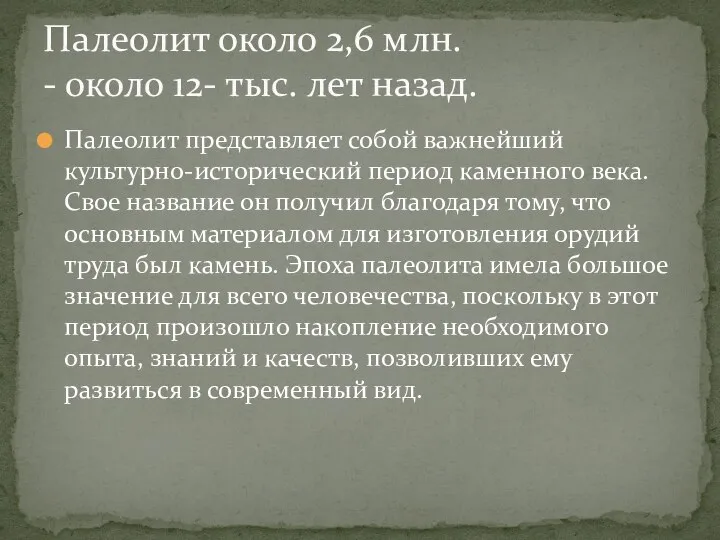 Палеолит представляет собой важнейший культурно-исторический период каменного века. Свое название он получил