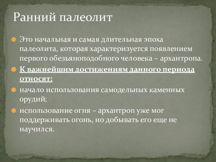 Это начальная и самая длительная эпоха палеолита, которая характеризуется появлением первого обезьяноподобного