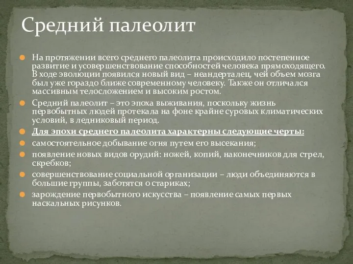 На протяжении всего среднего палеолита происходило постепенное развитие и усовершенствование способностей человека