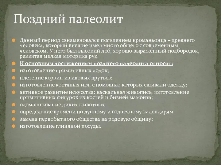 Данный период ознаменовался появлением кроманьонца – древнего человека, который внешне имел много