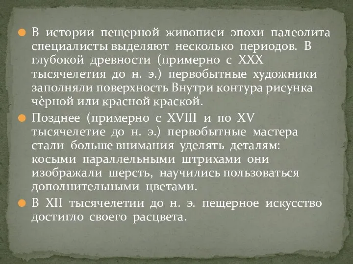 В истории пещерной живописи эпохи палеолита специалисты выделяют несколько периодов. В глубокой