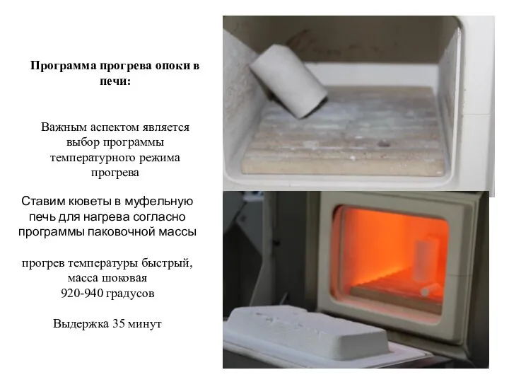 Программа прогрева опоки в печи: Важным аспектом является выбор программы температурного режима
