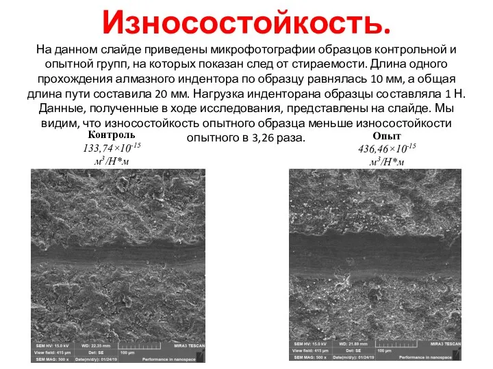 Износостойкость. На данном слайде приведены микрофотографии образцов контрольной и опытной групп, на