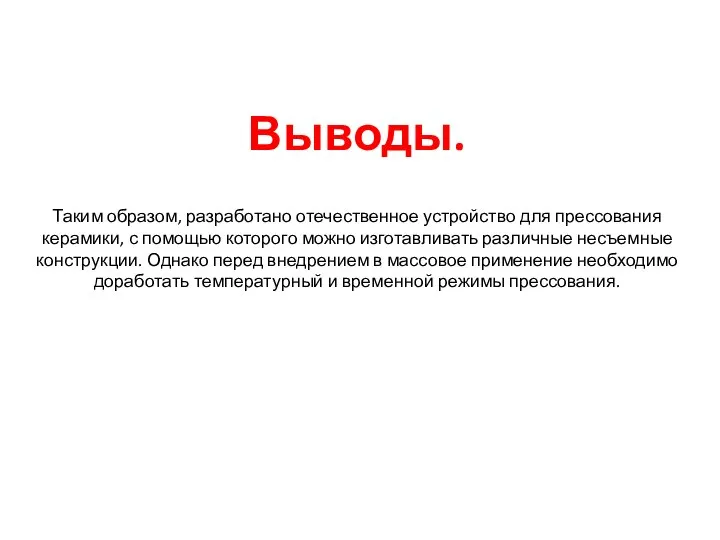 Выводы. Таким образом, разработано отечественное устройство для прессования керамики, с помощью которого