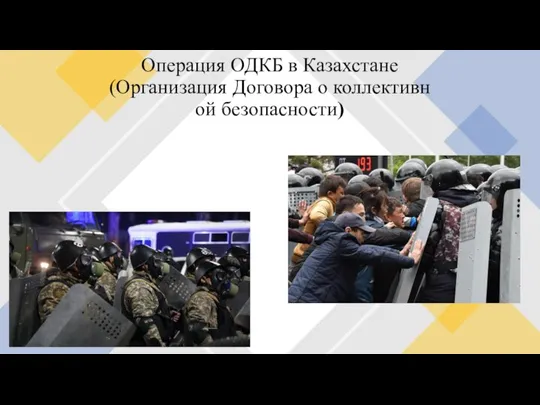 Операция ОДКБ в Казахстане(Организация Договора о коллективной безопасности)