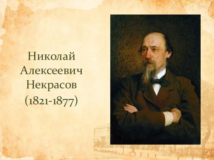 Николай Алексеевич Некрасов (1821-1877)