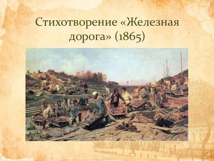 Стихотворение «Железная дорога» (1865)