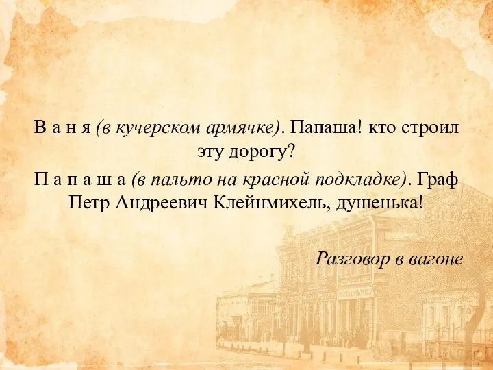 В а н я (в кучерском армячке). Папаша! кто строил эту дорогу?