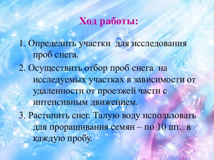 Ход работы: 1. Определить участки для исследования проб снега. 2. Осуществить отбор