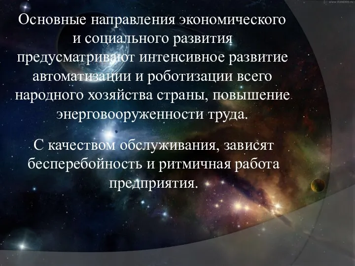 Основные направления экономического и социального развития предусматривают интенсивное развитие автоматизации и роботизации