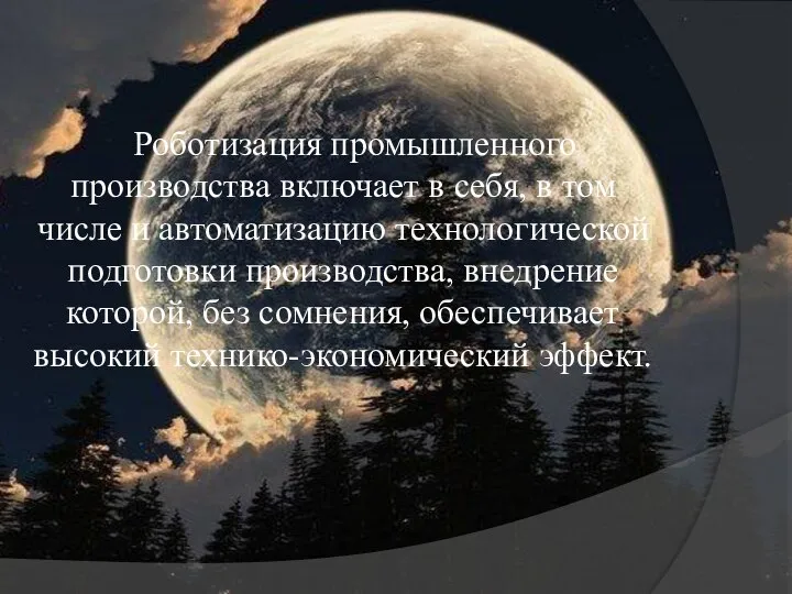 Роботизация промышленного производства включает в себя, в том числе и автоматизацию технологической