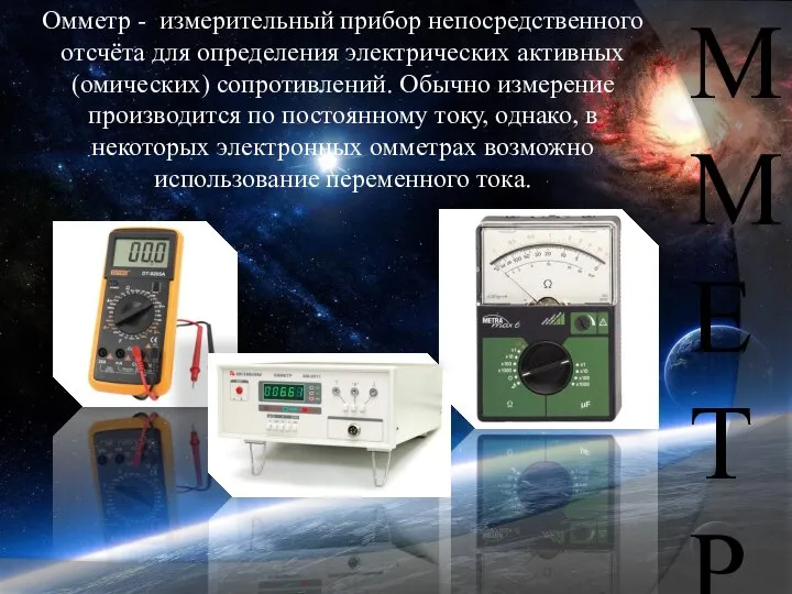 О М М Е Т Р Омметр - измерительный прибор непосредственного отсчёта