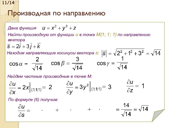 Производная по направлению 11/14 Дана функция Найти производную от функции u в