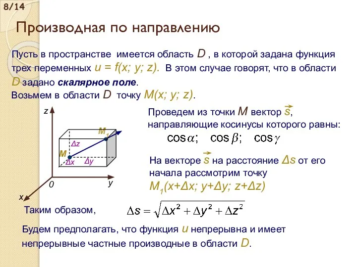 Пусть в пространстве имеется область D , в которой задана функция трех