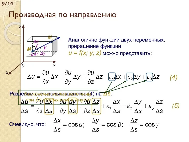 Аналогично функции двух переменных, приращение функции u = f(x; y; z) можно