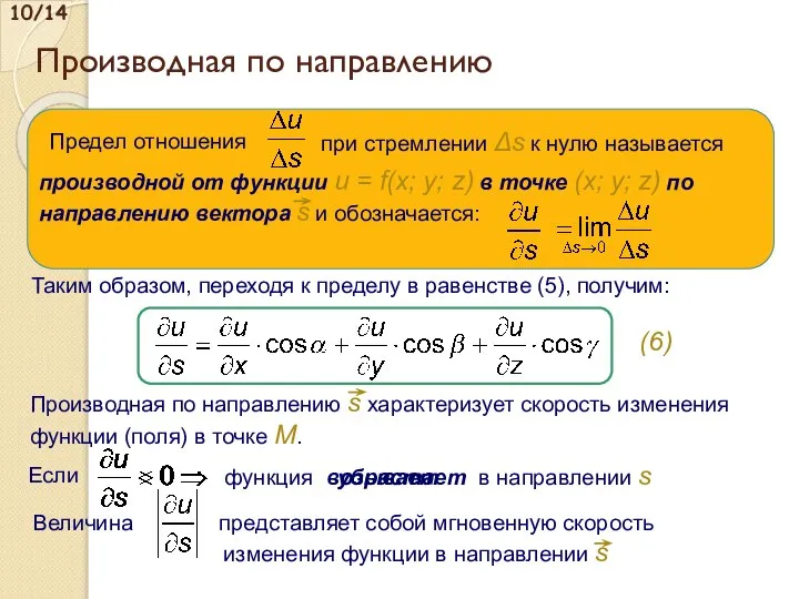 Предел отношения Производная по направлению 10/14 Таким образом, переходя к пределу в