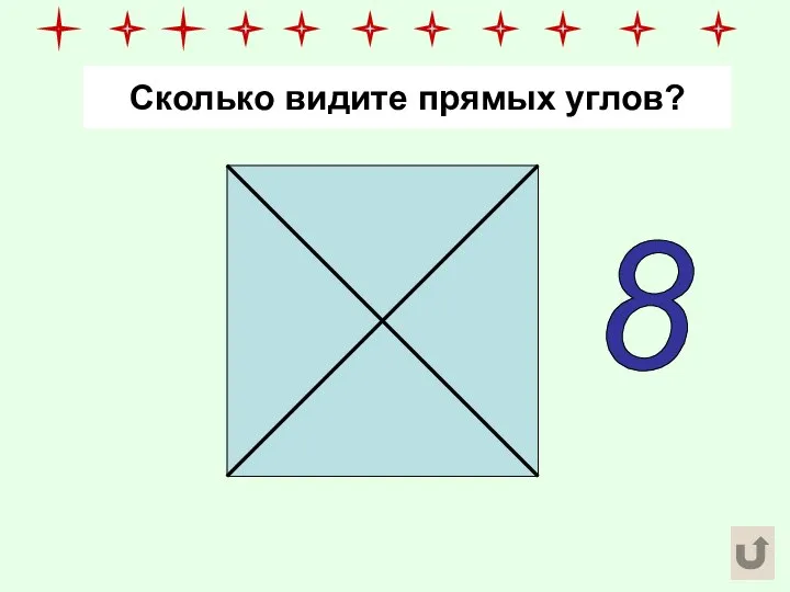 Сколько видите прямых углов? 8