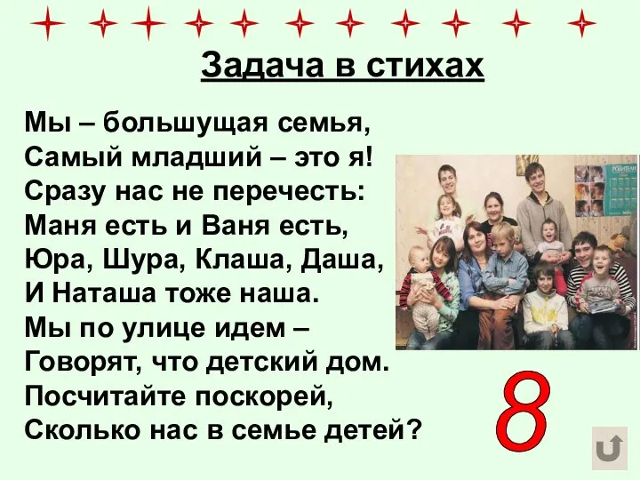 Задача в стихах Мы – большущая семья, Самый младший – это я!