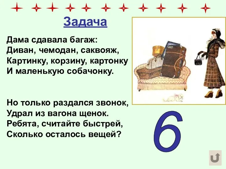 Задача Дама сдавала багаж: Диван, чемодан, саквояж, Картинку, корзину, картонку И маленькую