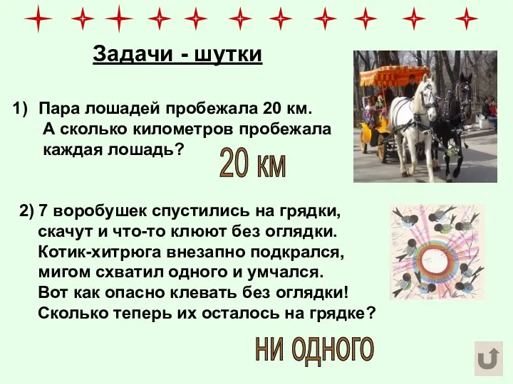 Задачи - шутки Пара лошадей пробежала 20 км. А сколько километров пробежала