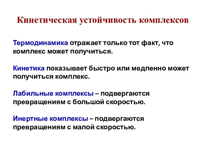 Кинетическая устойчивость комплексов Термодинамика отражает только тот факт, что комплекс может получиться.