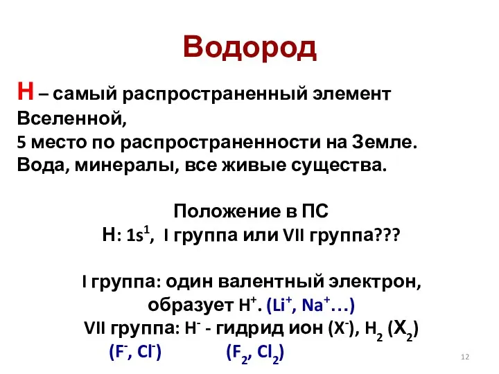 Водород Н – самый распространенный элемент Вселенной, 5 место по распространенности на