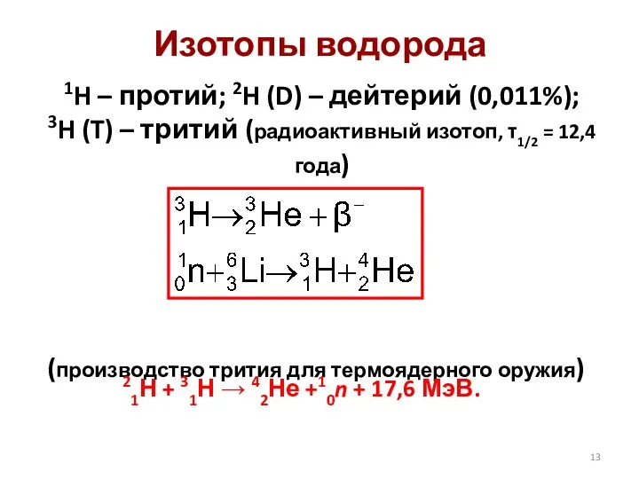 Изотопы водорода 1H – протий; 2H (D) – дейтерий (0,011%); 3H (T)