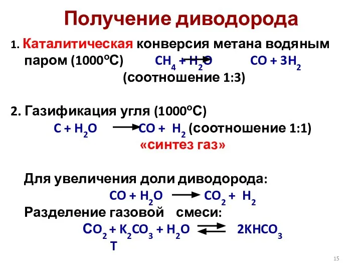 Получение диводорода 1. Каталитическая конверсия метана водяным паром (1000оС) CH4 + H2O