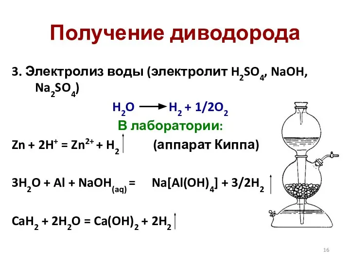 Получение диводорода 3. Электролиз воды (электролит H2SO4, NaOH, Na2SO4) H2O H2 +