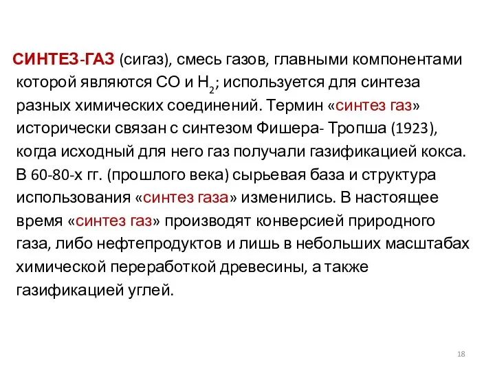 СИНТЕЗ-ГАЗ (сигаз), смесь газов, главными компонентами которой являются СО и Н2; используется