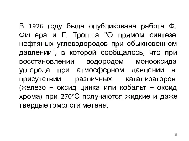 В 1926 году была опубликована работа Ф. Фишера и Г. Тропша "О