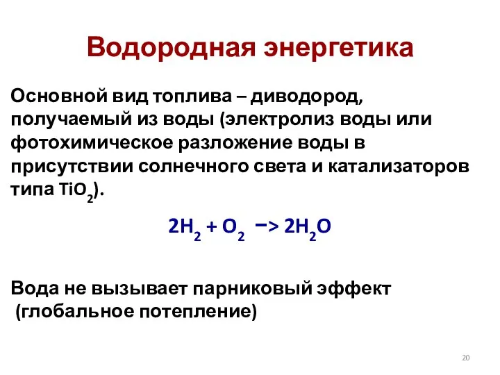 Водородная энергетика Основной вид топлива – диводород, получаемый из воды (электролиз воды