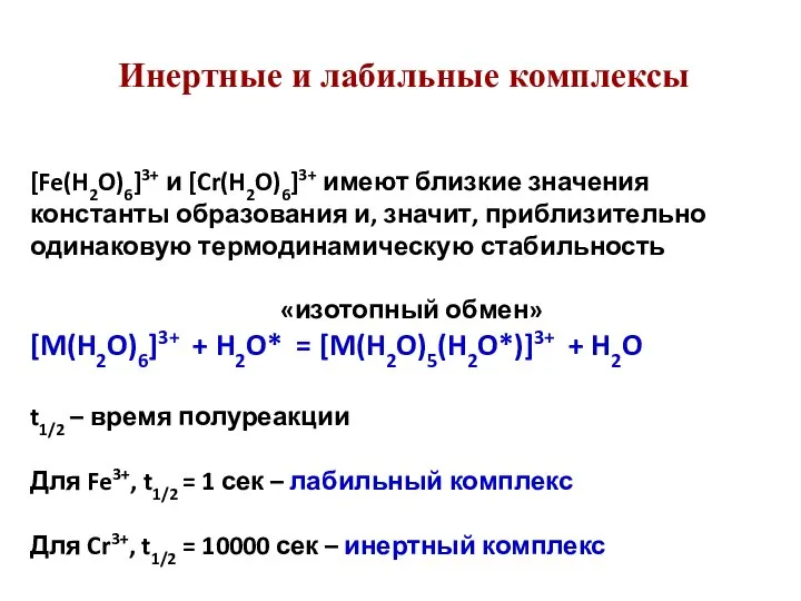 Инертные и лабильные комплексы [Fe(H2O)6]3+ и [Cr(H2O)6]3+ имеют близкие значения константы образования