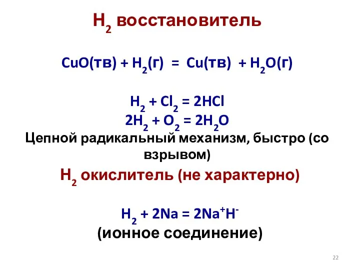 Н2 восстановитель CuO(тв) + H2(г) = Cu(тв) + H2O(г) H2 + Cl2