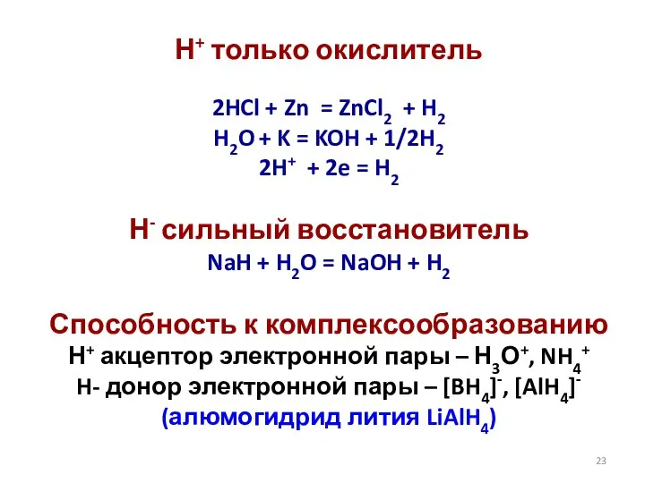 Н+ только окислитель 2HCl + Zn = ZnCl2 + H2 H2O +