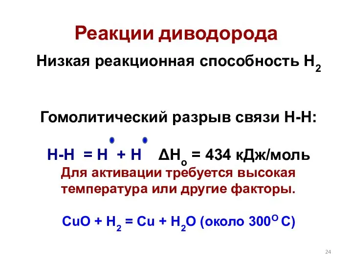 Реакции диводорода Низкая реакционная способность H2 Гомолитический разрыв связи Н-Н: H-H =