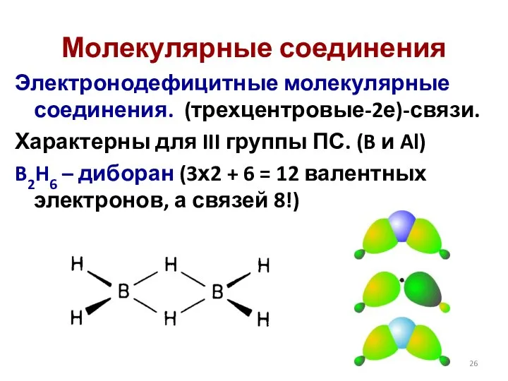 Электронодефицитные молекулярные соединения. (трехцентровые-2е)-связи. Характерны для III группы ПС. (B и Al)