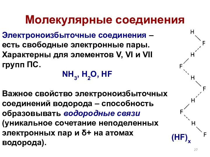 Электроноизбыточные соединения – есть свободные электронные пары. Характерны для элементов V, VI