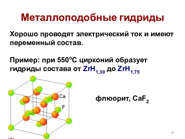 Металлоподобные гидриды Хорошо проводят электрический ток и имеют переменный состав. Пример: при