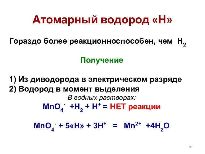 Атомарный водород «Н» Гораздо более реакционноспособен, чем Н2 Получение 1) Из диводорода