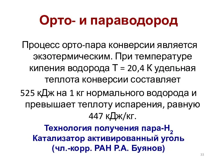 Орто- и параводород Процесс орто-пара конверсии является экзотермическим. При температуре кипения водорода