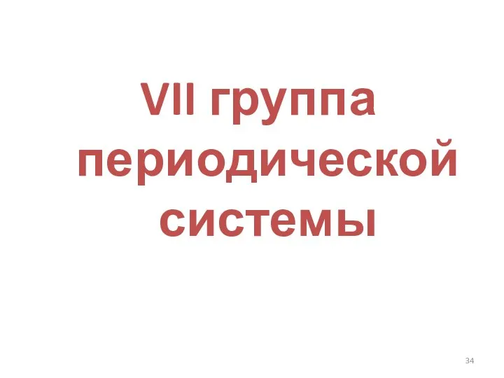 VII группа периодической системы