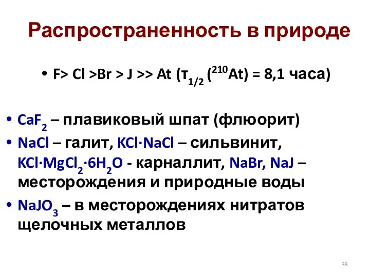 Распространенность в природе F> Cl >Br > J >> At (τ1/2 (210At)