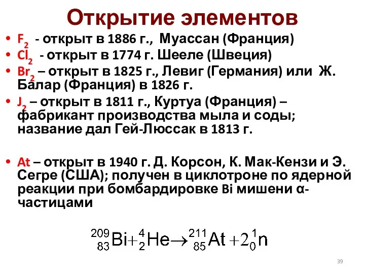 Открытие элементов F2 - открыт в 1886 г., Муассан (Франция) Cl2 -