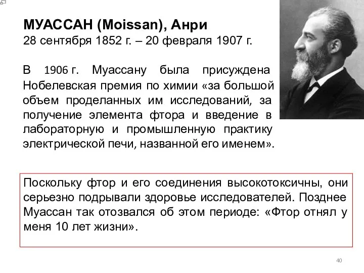 В 1906 г. Муассану была присуждена Нобелевская премия по химии «за большой